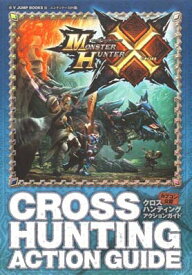 【中古】カプコン公認 モンスターハンタークロス N3DS版 クロスハンティングアクションガイド (Vジャンプブックス(書籍))