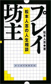 【中古】プレイ坊主 松本人志の人生相談