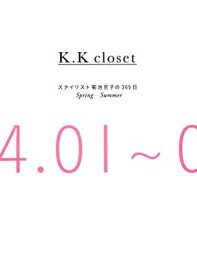 【中古】K.K closet スタイリスト菊池京子の365日 Spring-Summer