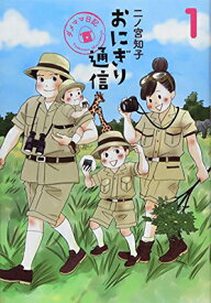 【中古】おにぎり通信 1 ~ダメママ日記~ (愛蔵版コミックス)