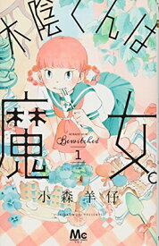 楽天市場 木陰くんは魔女 の通販