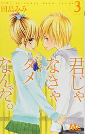 【中古】君じゃなきゃダメなんだ。 3 (マーガレットコミックス) 田島 みみ