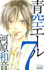 【中古】青空エール 7 (マーガレットコミックス)