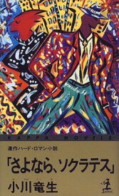 【中古】さよなら、ソクラテス (カッパ・ノベルス)