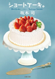 【中古】ショートケーキ。 (文春文庫 さ 49-5)