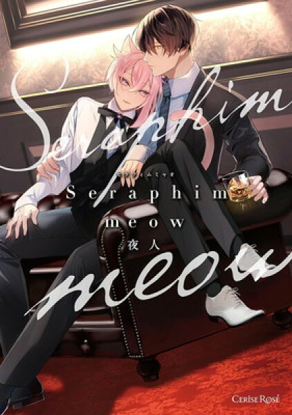 【中古】Seraphim meow (スリーズロゼコミックス)
