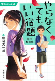 【中古】やらなくてもいい宿題