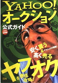 【中古】Yahoo!オークション公式ガイド 2003最新版