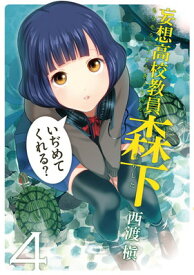 【中古】妄想高校教員 森下(4) (ヤングガンガンコミックス)