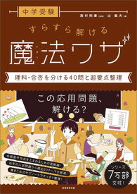 【中古】中学受験 すらすら解ける魔法ワザ 理科・合否を分ける40問と超要点整理 (西村則康先生の本)