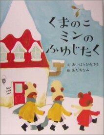 【中古】くまのこミンのふゆじたく (にいるぶっくす)