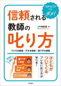 【中古】信頼される教師の叱り方 フツウの教師・デキる教師・凄ワザな教師