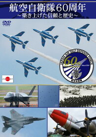 【中古】航空自衛隊60周年~築き上げた信頼と歴史~ [DVD]