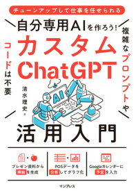 【中古】自分専用AIを作ろう! カスタムChatGPT活用入門