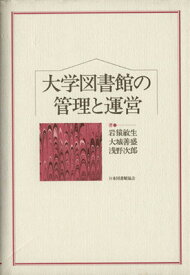 【中古】大学図書館の管理と運営