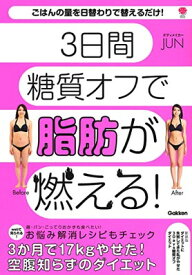 【中古】新装版 ダイエットに失敗してきた私がやせた 3Days糖質オフダイエット: 3日間糖質オフで脂肪が燃える! (美人力PLUS)