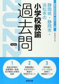 【中古】静岡県・静岡市・浜松市の小学校教諭過去問 2022年度版 (静岡県の教員採用試験「過去問」シリーズ 2)