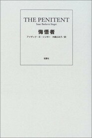 【中古】悔悟者
