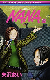 【中古】NANA―ナナ― 16 (りぼんマスコットコミックス)