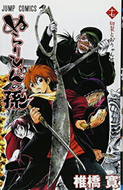 【中古】ぬらりひょんの孫 17 (ジャンプコミックス)