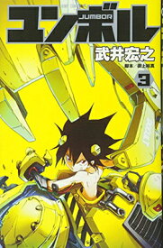 【中古】ユンボル -JUMBOR- 3 (ジャンプコミックス) [Comic] 武井 宏之