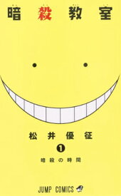 【中古】暗殺教室 1 (ジャンプコミックス)