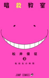 【中古】暗殺教室 3 (ジャンプコミックス)