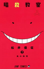 【中古】暗殺教室 7 (ジャンプコミックス)