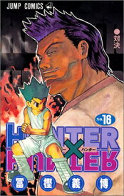 【中古】HUNTER X HUNTER16 (ジャンプコミックス)