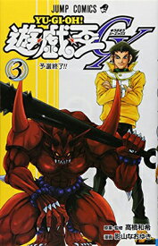 【中古】遊☆戯☆王GX 3 (ジャンプコミックス)