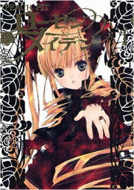 【中古】ローゼンメイデン 1 (ヤングジャンプコミックス)