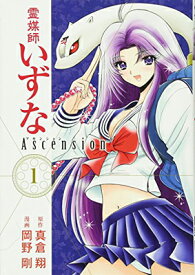 【中古】霊媒師いずな Ascension 1 (ヤングジャンプコミックス)
