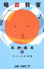 【中古】暗殺教室 8 (ジャンプコミックス)