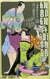 【中古】磯部磯兵衛物語~浮世はつらいよ~ 2 (ジャンプコミックス)