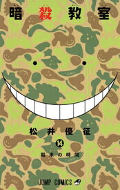 【中古】暗殺教室 14 (ジャンプコミックス)
