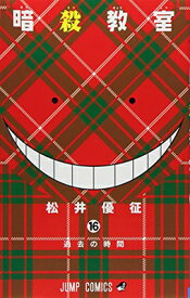 【中古】暗殺教室 16 (ジャンプコミックス)