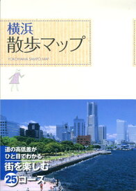 【中古】横浜散歩マップ