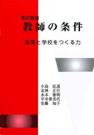 【中古】教師の条件-改訂新版:授業と学校をつくる力