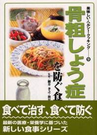 【中古】骨粗しょう症を防ぐ食卓 (美味しい・ヘルシー・クッキング) (美味しい・ヘルシー・クッキング 9)