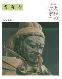 【中古】当麻寺