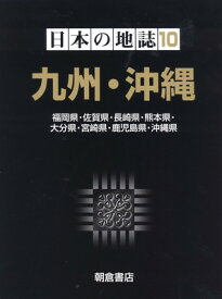 【中古】日本の地誌 10