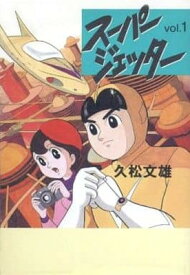 【中古】スーパージェッター 1 (扶桑社文庫 ひ 3-1)