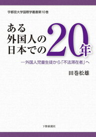【中古】ある外国人の日本での20年:—「外国人児童生徒」から「不法滞在者」へ (宇都宮大学国際学叢書)