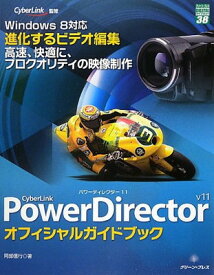 【中古】CyberLink PowerDirector v11オフィシャルガイドブック (グリーン・プレスデジタルライブラリー 38)