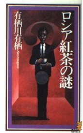 【中古】ロシア紅茶の謎 (講談社ノベルス)