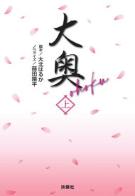 【中古】大奥（上） (扶桑社文庫)