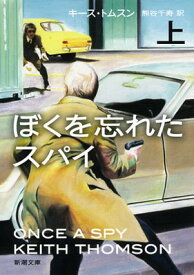 【中古】ぼくを忘れたスパイ〈上〉 (新潮文庫)