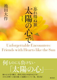 【中古】忘れ得ぬ旅　太陽の心で　第2巻