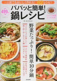 【中古】パパッと簡単!鍋レシピ: 一人前でもおいしく作れる!62レシピ! (ぶんか社ムック)