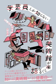 【中古】学芸員しか知らない 美術館が楽しくなる話